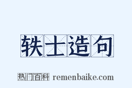 轶士造句是什么意思的图片